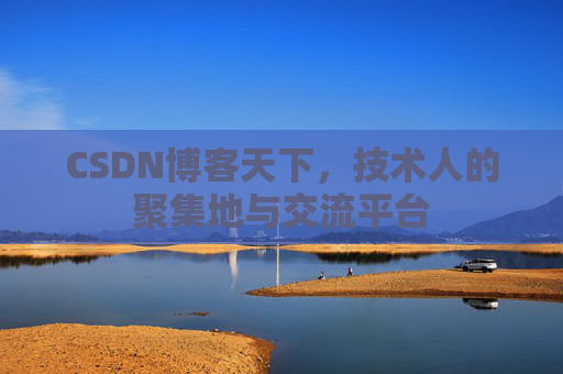 CSDN博客天下，技术人的聚集地与交流平台